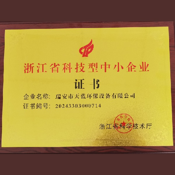 浙江省科技型中小企业证书